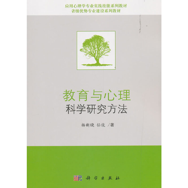 教育与心理科学研究方法（应用心理学专业实践技能系列教材）