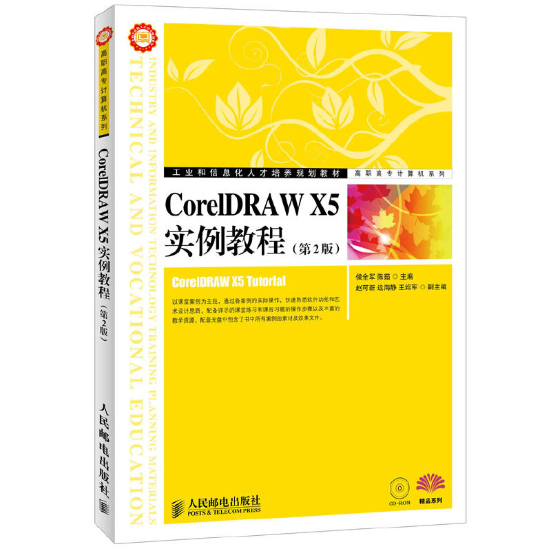 CorelDRAW X5实例教程（第2版）