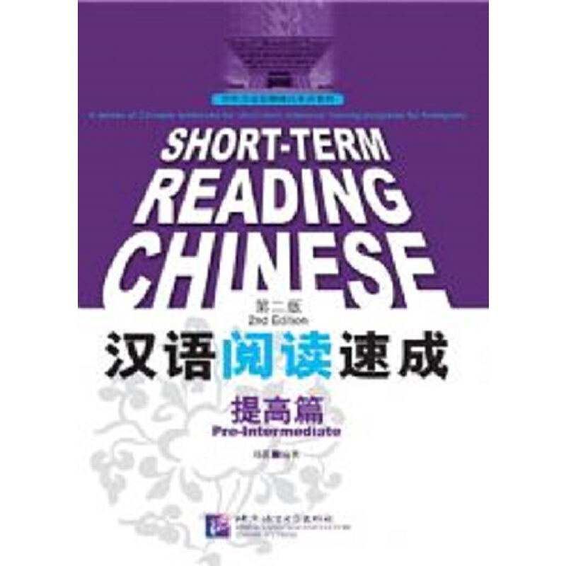 汉语阅读速成（提高篇第2版对外汉语短期强化系列教材）