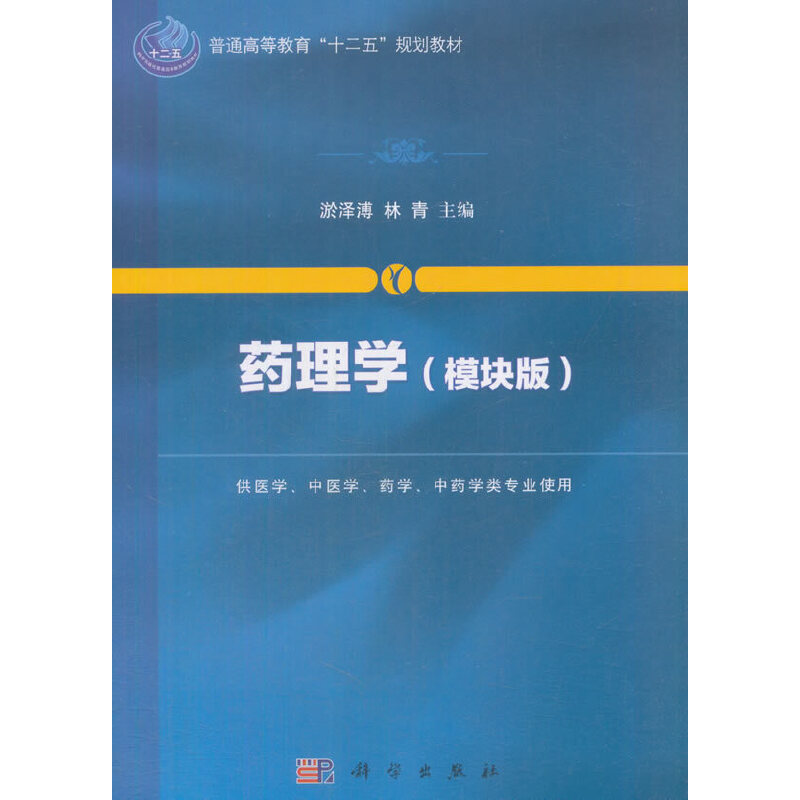 药理学（模块版供医学中医学药学中药学类专业使用普通高等教育十二五规划教材）