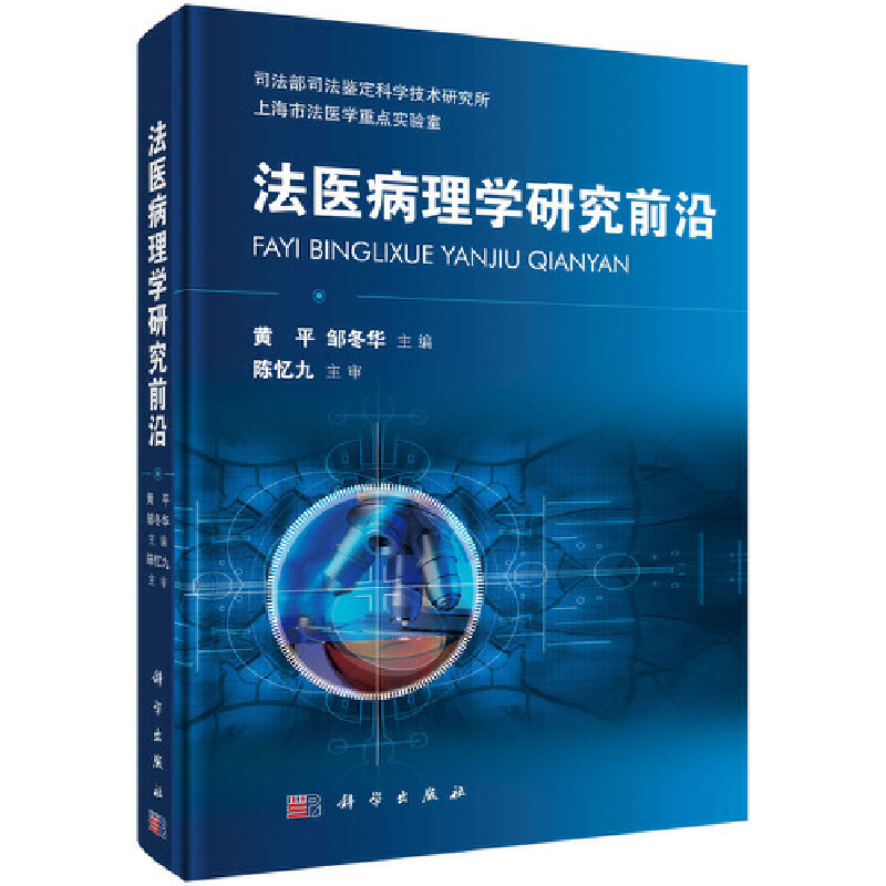 法医病理学研究前沿（精）