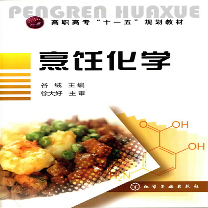 烹饪化学（高职高专十一五规划教材）