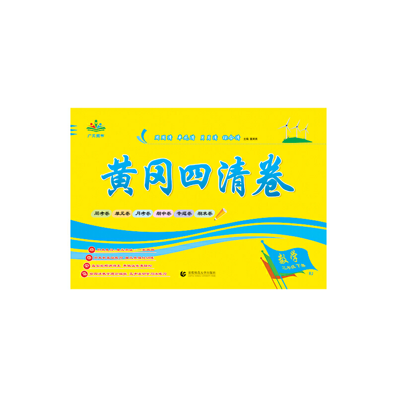 2021黄冈四清卷 三年级 数学 下册 RJ