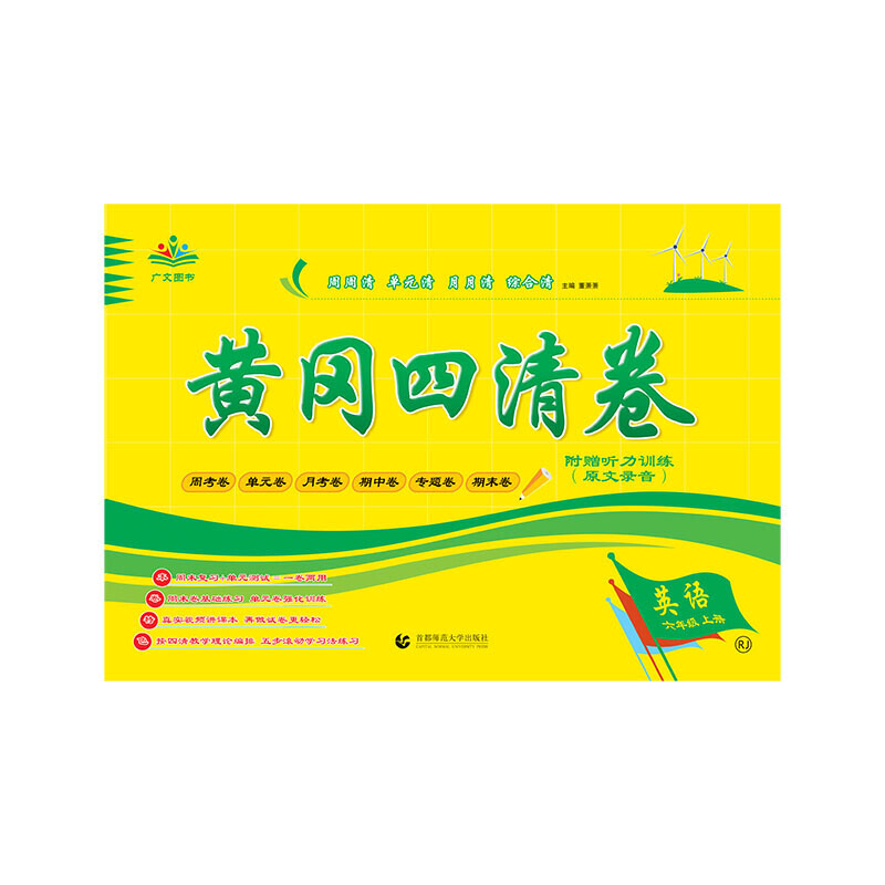 2020黄冈四清卷 六年级 英语 上册 RJ