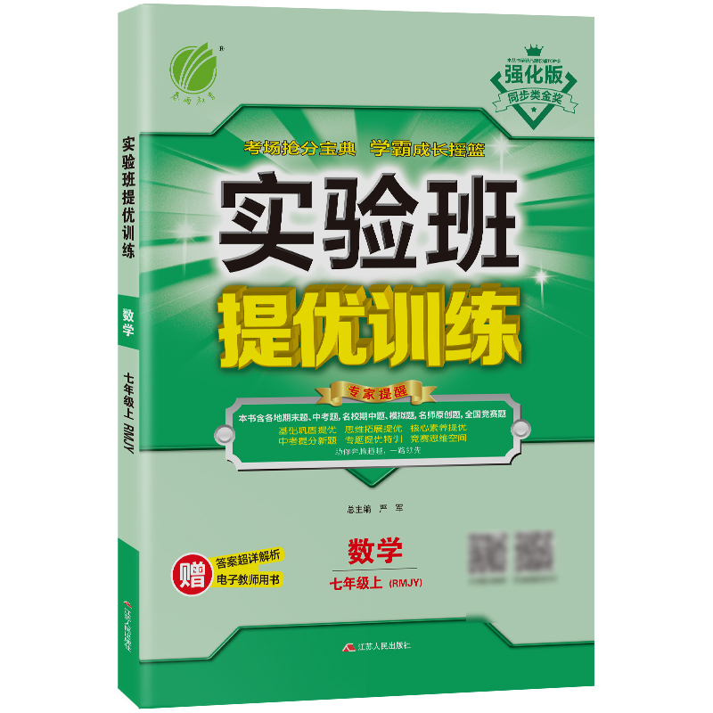 实验班提优训练 七年级数学（上） 人教版