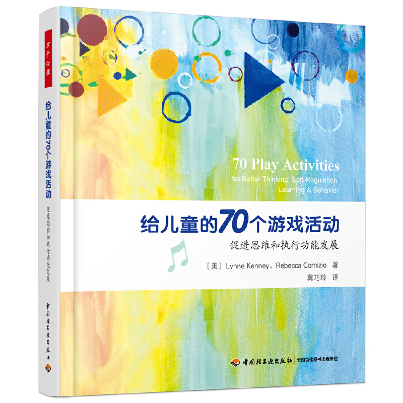 万千心理.给儿童的70个游戏活动：促进思维和执行功能发展