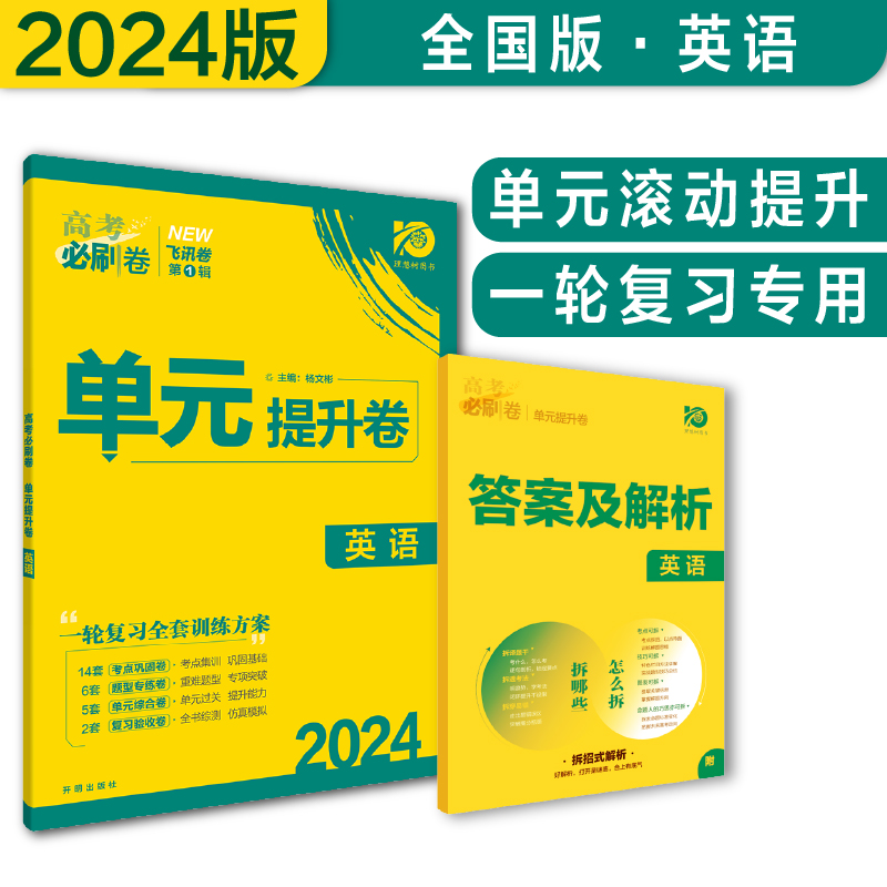 2024高考必刷卷 单元提升卷 英语（全国版）