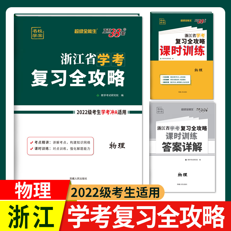 2024 物理 浙江省学考复习全攻略 适用2022级考生复习使用 天利38套