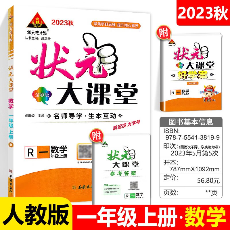 23秋小学状元大课堂    数学1年级上（人教）