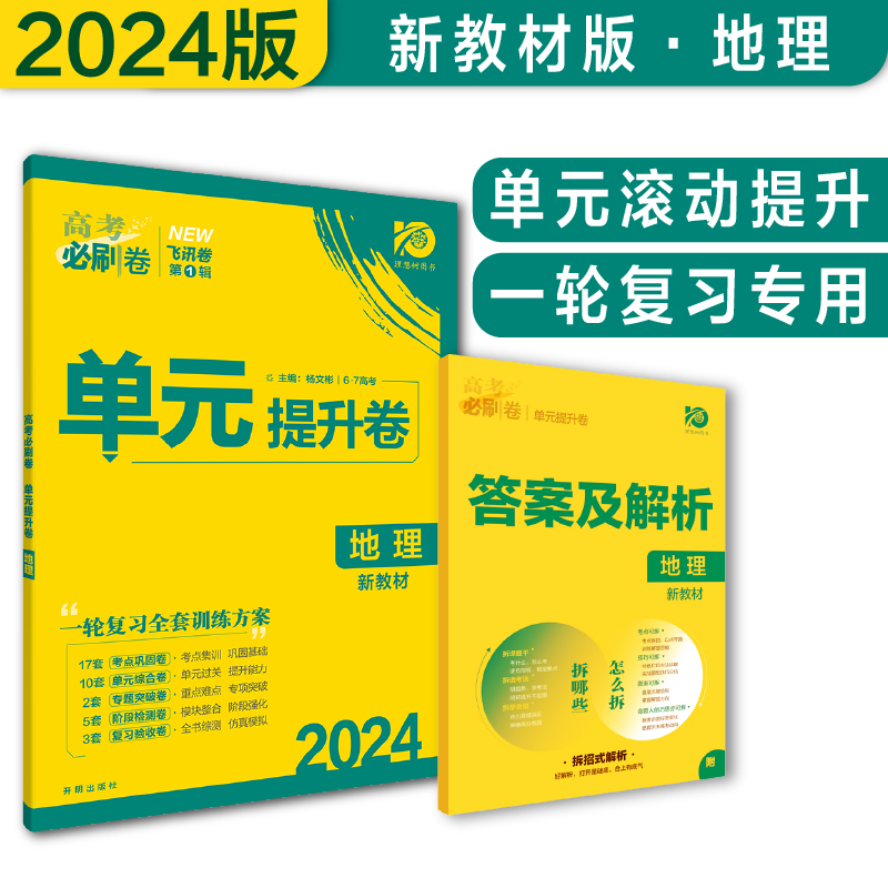 2024高考必刷卷 单元提升卷 地理（新教材版）