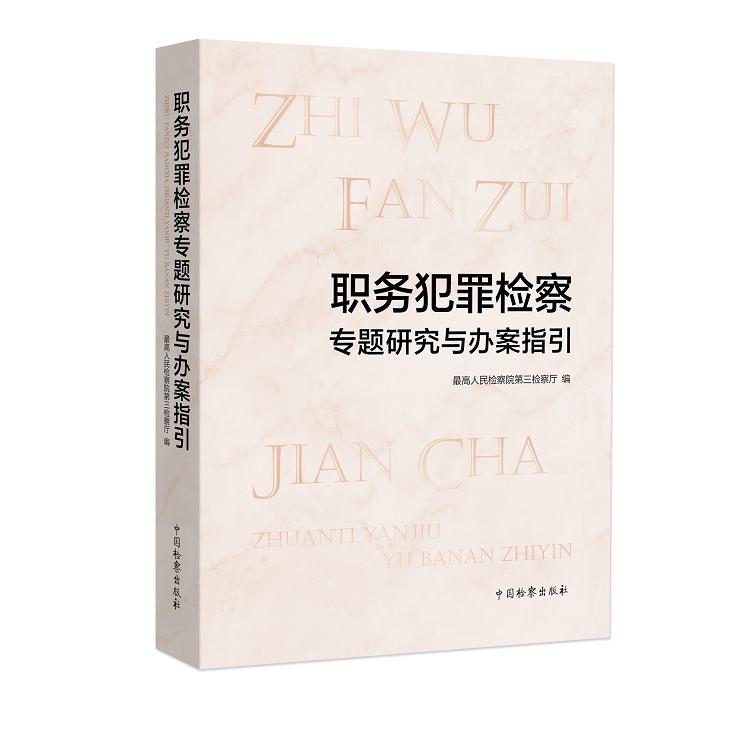 职务犯罪检察专题研究与办案指引