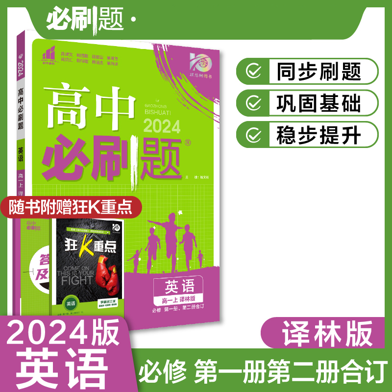 2023秋高中必刷题 英语 必修 第一册、第二册合订 YL