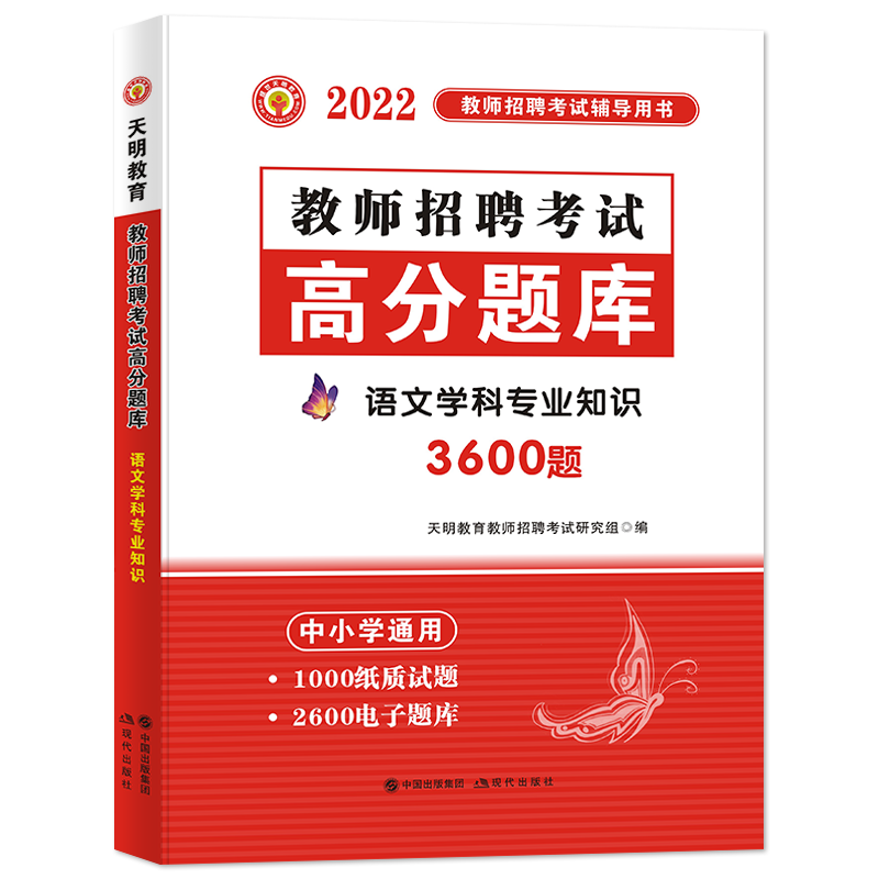 2022教师招聘-语文高分题库（中小学通用）