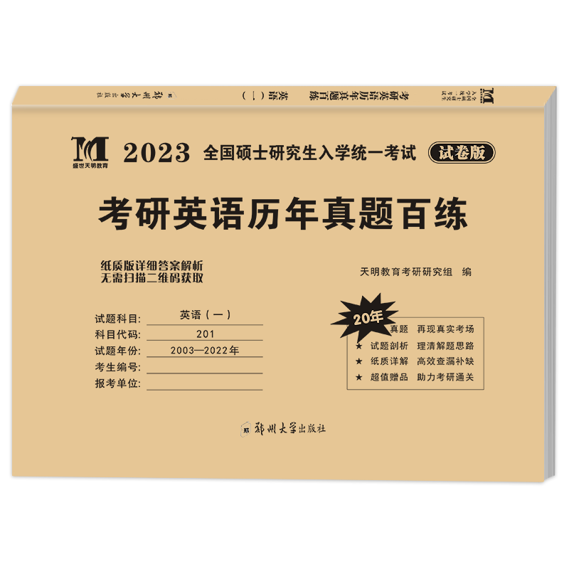 2023考研英语历年真题百练-考研英语（一）20年