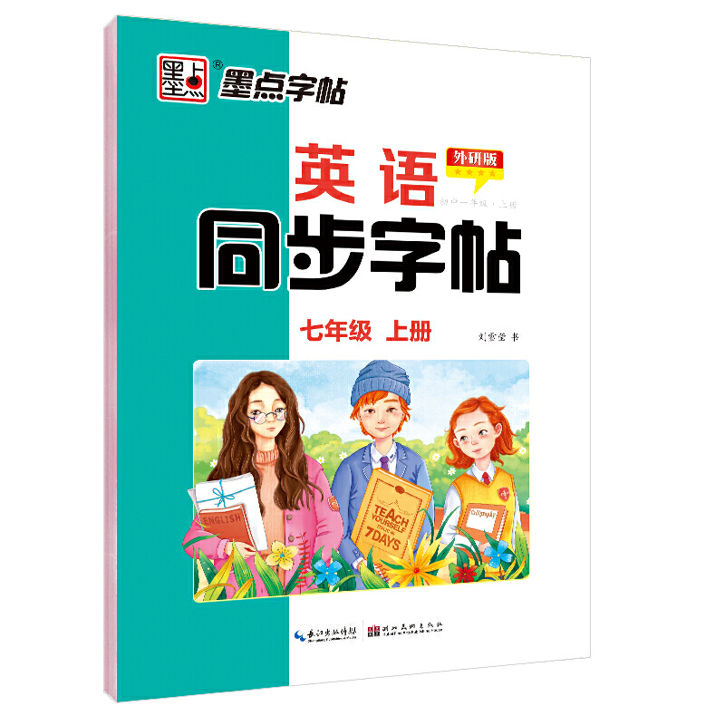 墨点字帖：20年秋英语同步字帖·外研版·7年级上册