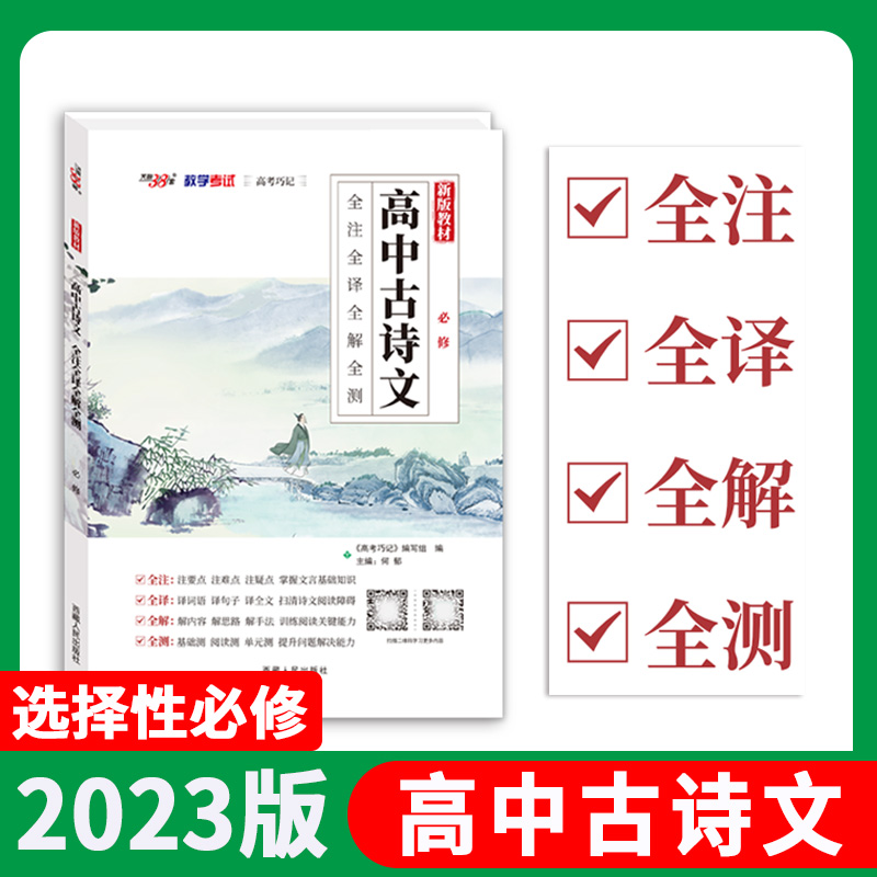 2023 高中古诗文 选择性必修 全注全译全解全测 天利38套