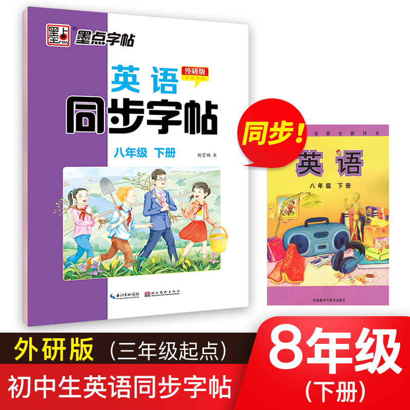 墨点字帖：2021春英语同步字帖·外研版·8年级下册-21春河南