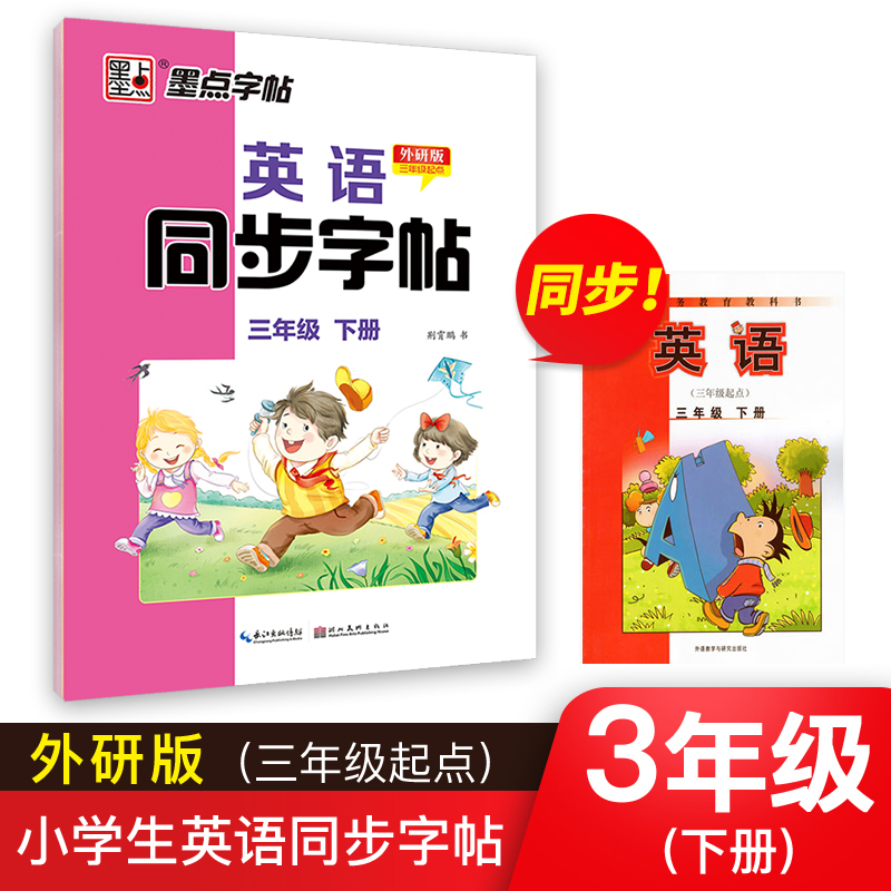 墨点字帖：21年春英语同步字帖·外研版·3年级下册