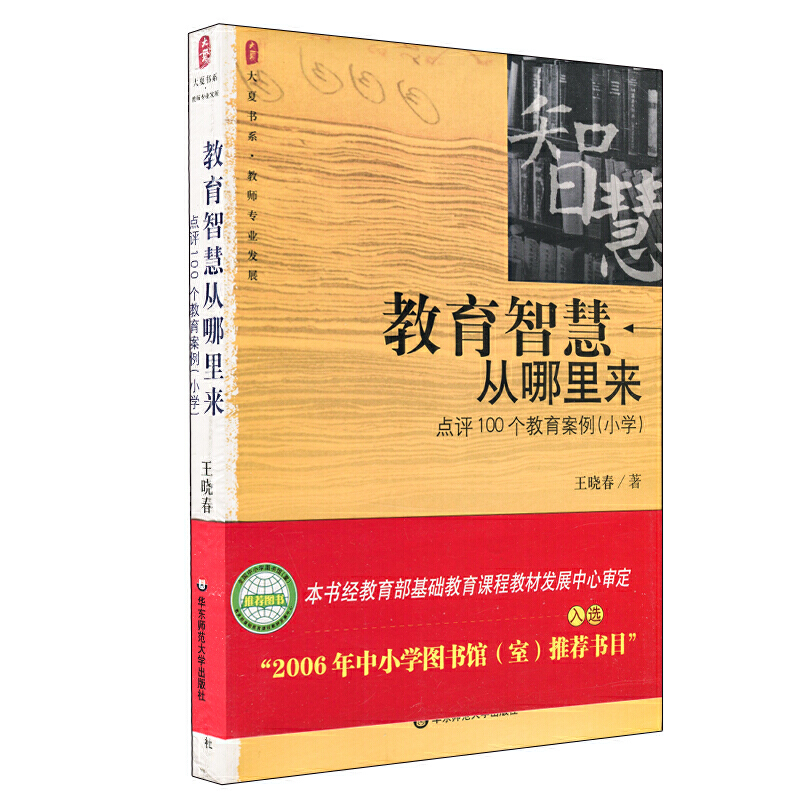 大夏书系·教育智慧从哪里来——点评100个教育案例（小学）