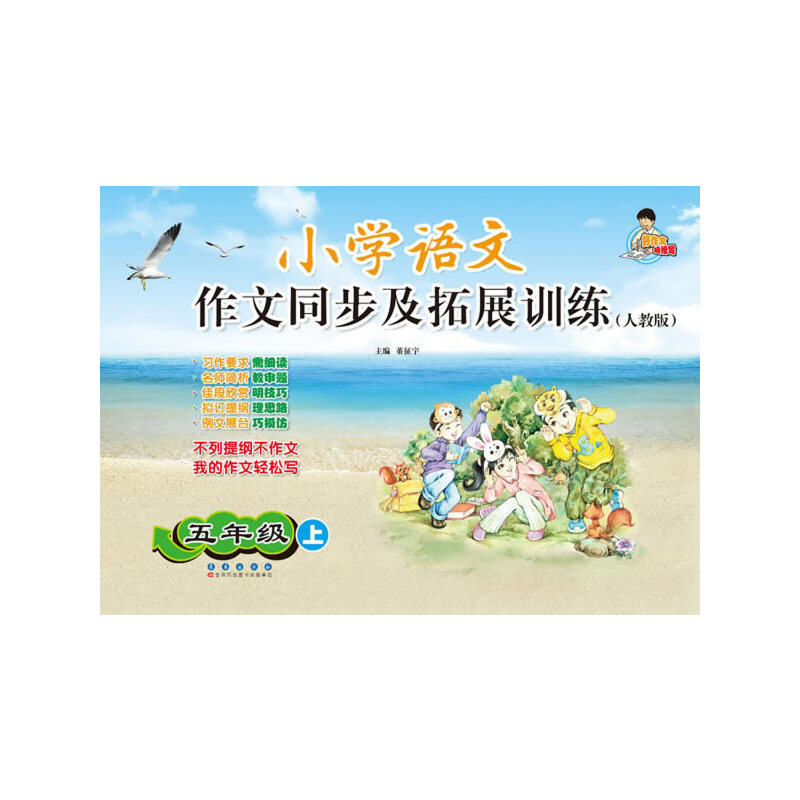 小学语文作文同步及拓展训练（五年级）上