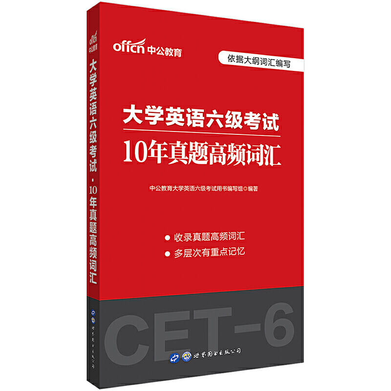 2020大学英语六级考试·10年真题高频词汇