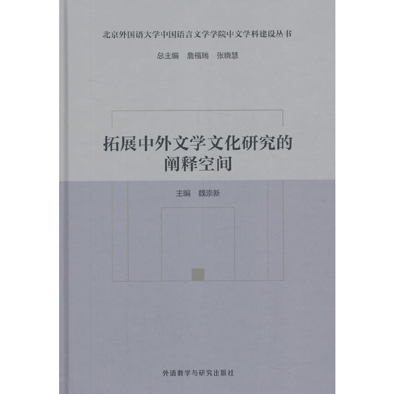 拓展中外文学文化研究的阐释空间（北京外国语大学中国语言文学学院中文学科建设丛书）