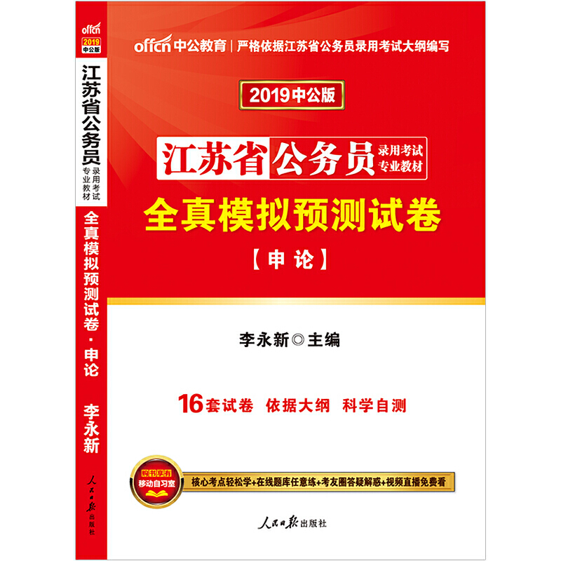 中公版2020江苏省公务员录用考试专业教材-全真模拟预测试卷-申论...