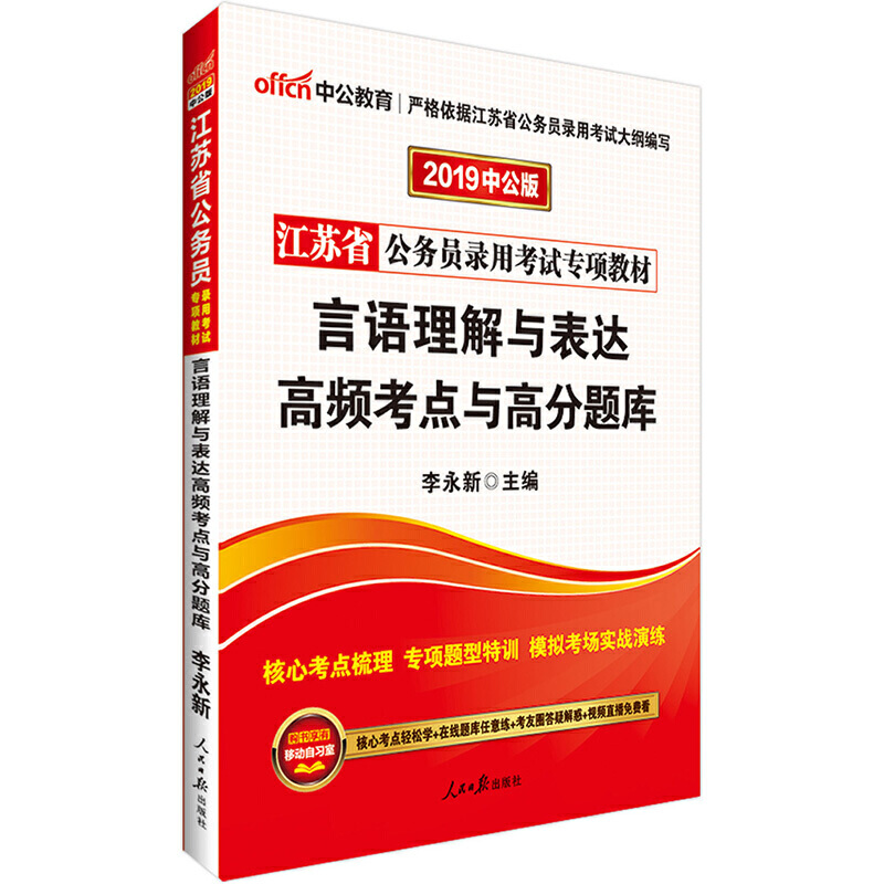 中公版2020江苏省公务员录用考试专项教材-言语理解与表达高频考点与高分题库