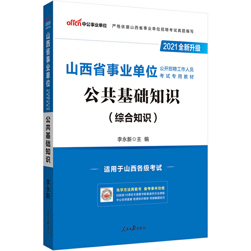 中公版2020山西省事业单位公开招聘工作人员考试专用教材-公共基础知识（全新升级）