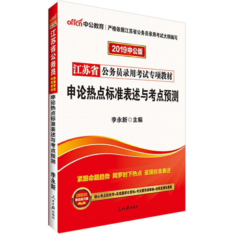 中公版2020江苏省公务员录用考试专项教材-申论热点标准表述与考点预测