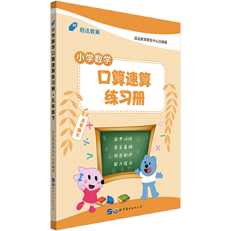 小学数学口算速算练习册·五年级下
