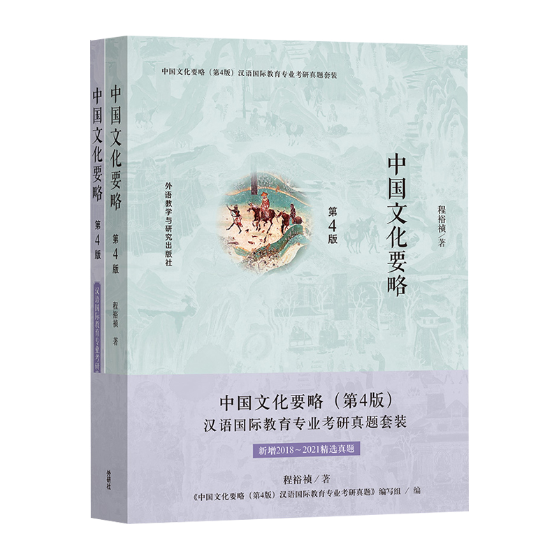 中国文化要略（第4版）汉语国际教育专业考研真题套装（2021年增补）