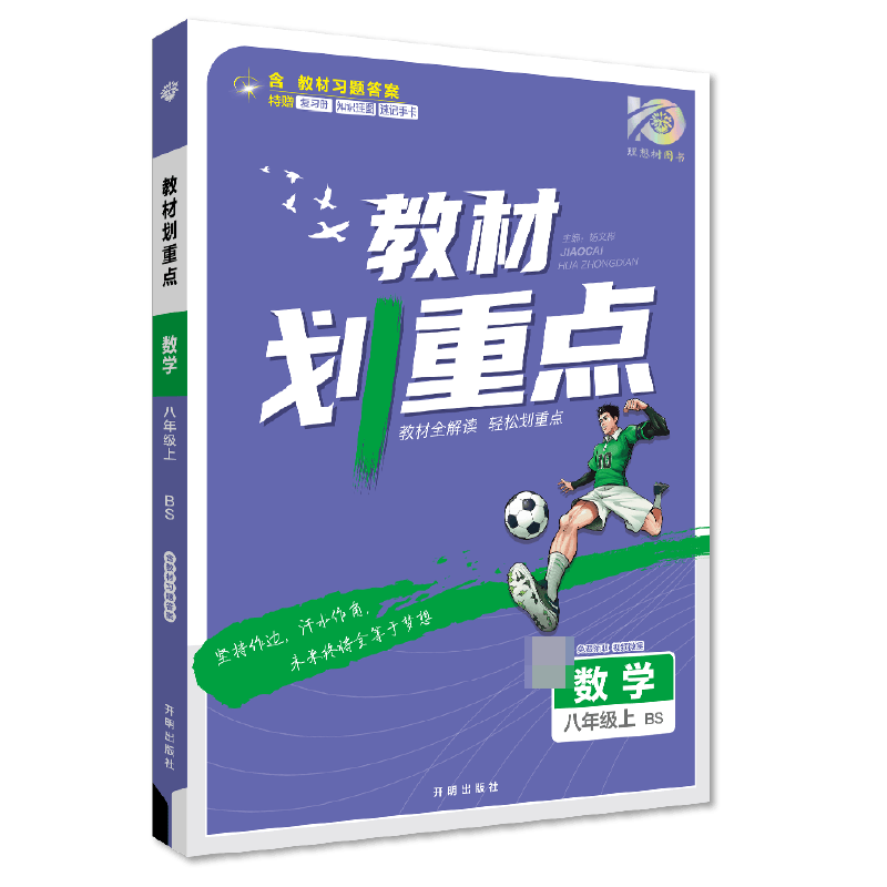 2023秋初中教材划重点 数学八年级上 BS