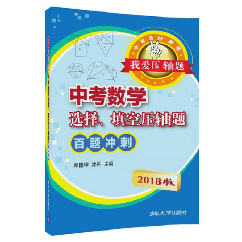 中考数学选择填空压轴题百题冲刺/我爱压轴题