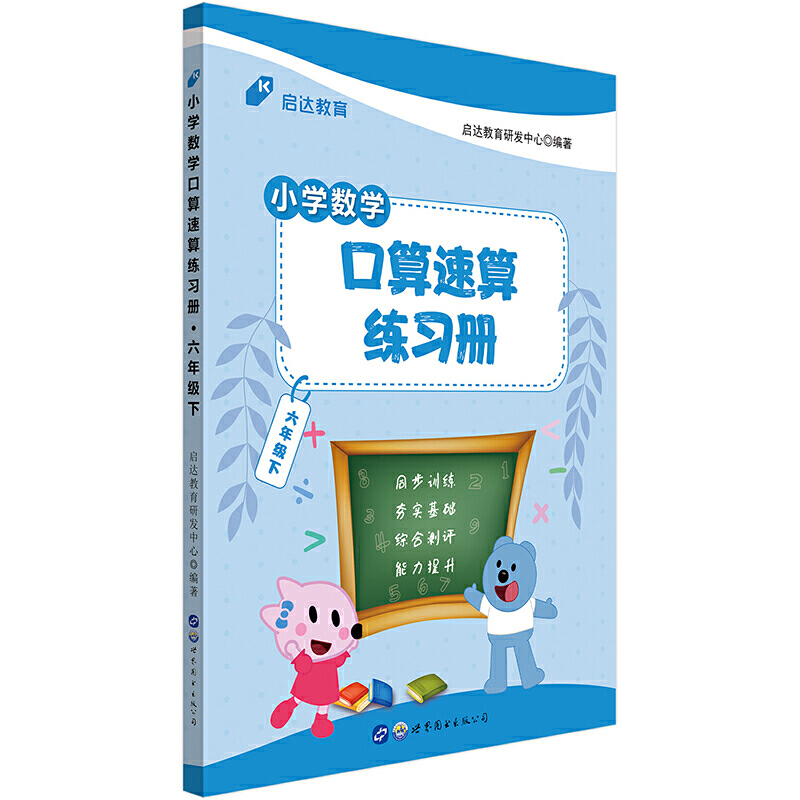 小学数学口算速算练习册·六年级下