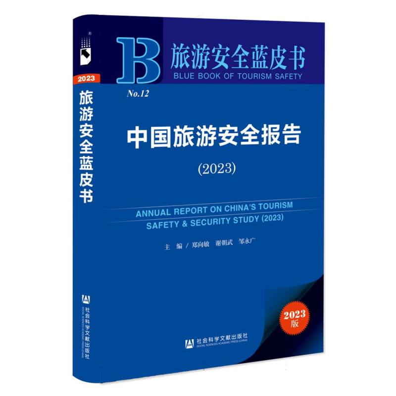 中国旅游安全报告（2023）