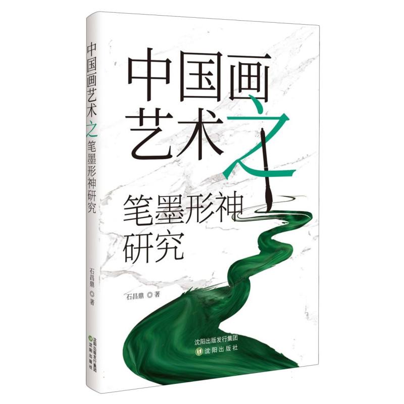 中国画艺术之笔墨形神研究