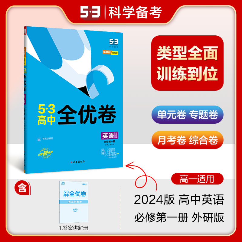 2024版《5.3》高中全优卷 必修第一册  英语（外研版）