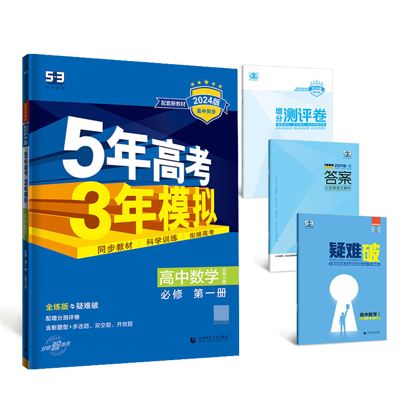 2024版《5.3》高中同步新教材  必修第一册  数学（北师大版）
