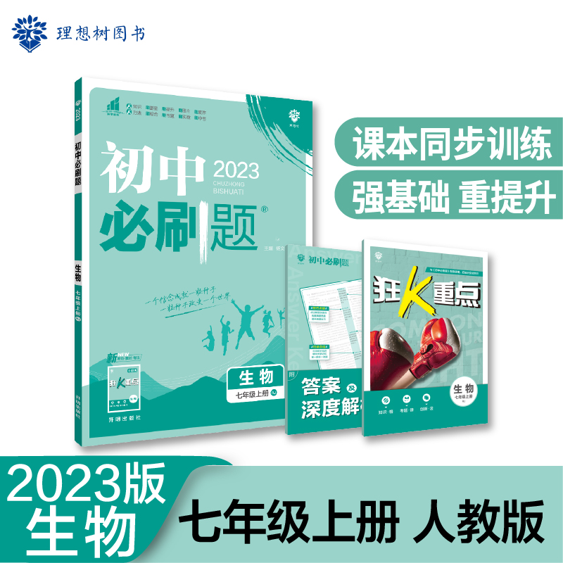 2022秋季初中必刷题 生物七年级上册 RJ