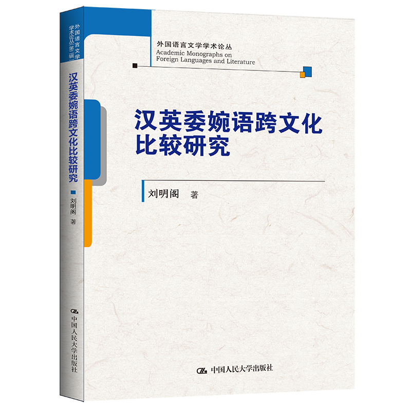 汉英委婉语跨文化比较研究（外国语言文学学术论丛）