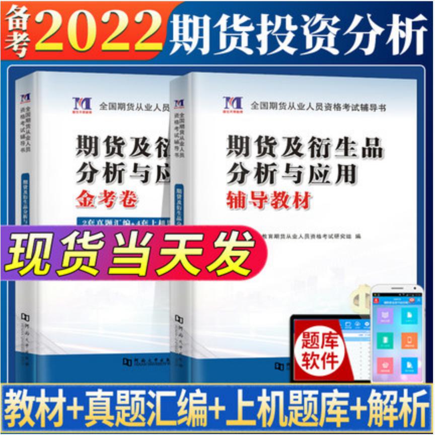 2020期货及衍生品分析与应用辅导教材+金考卷（全2册）