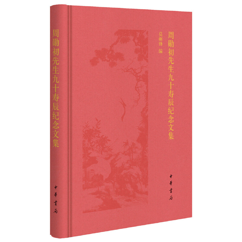 周勋初先生九十寿辰纪念文集（精）