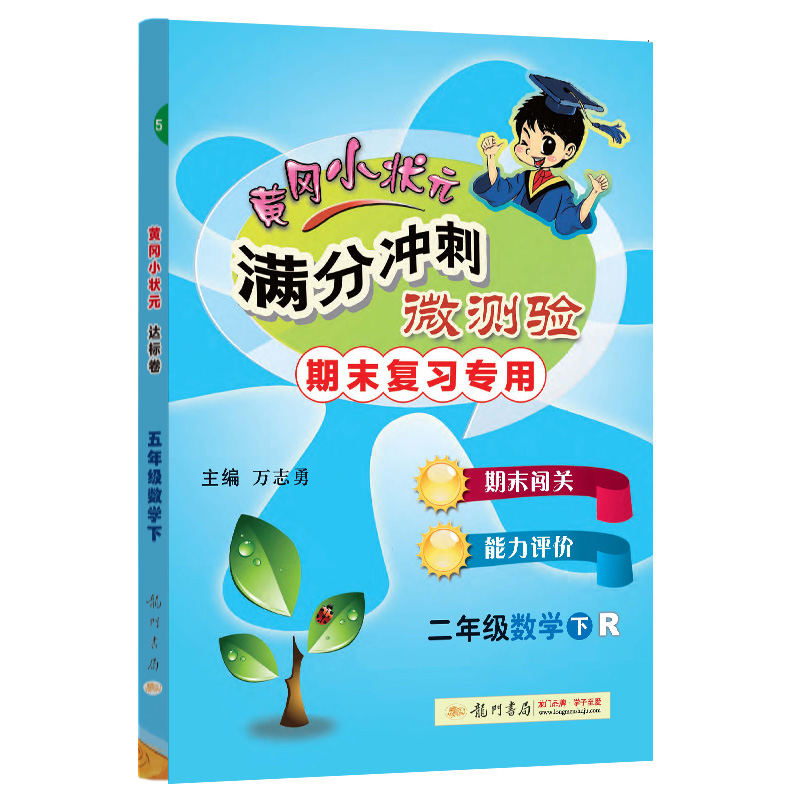 黄冈小状元满分冲刺微测验二年级数学下（R）