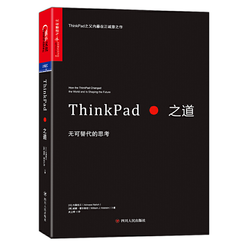 ThinkPad之道：无可替代的思考
