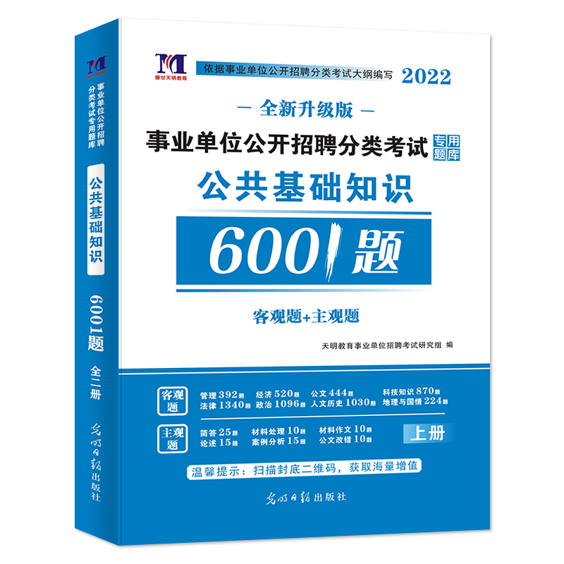 2022事业单位公开招聘-公共基础知识题库6001题（上下册）