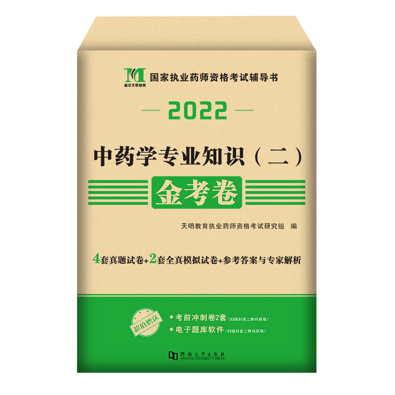 2022执业药师金考卷·中药学专业知识二