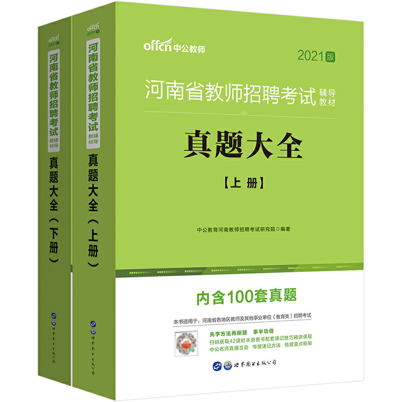 2021河南省教师招聘考试辅导教材·真题大全