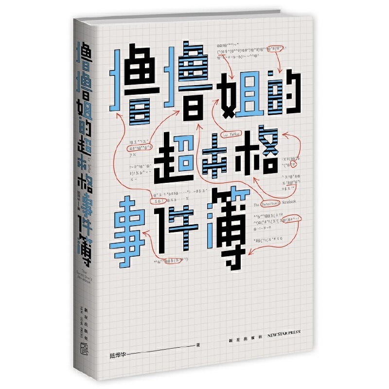 撸撸姐的超本格事件簿