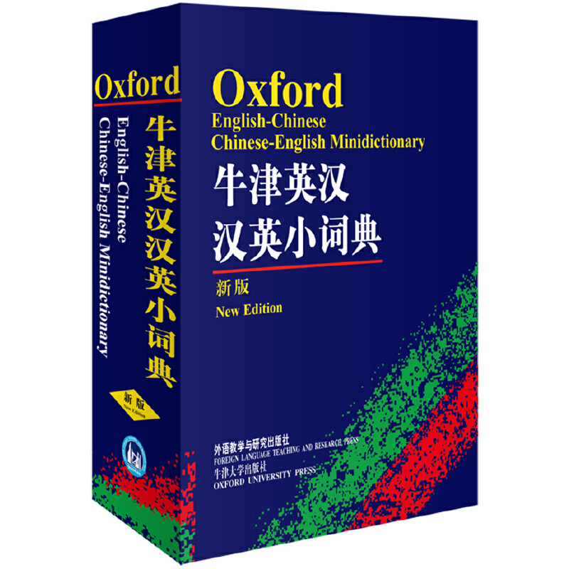 牛津英汉汉英小词典